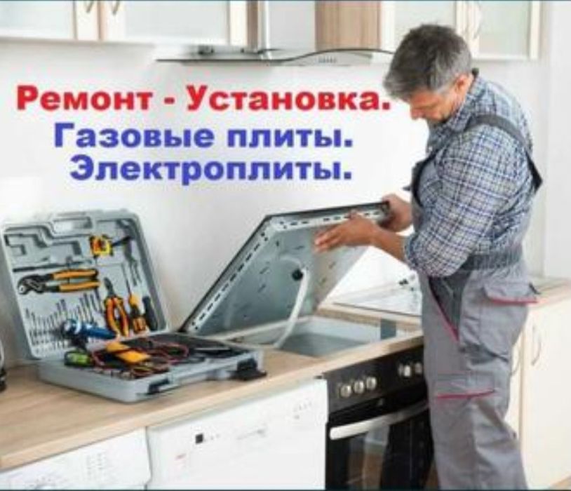 Ремонт газовых плит, Замена запчасти, Установка и Монтаж