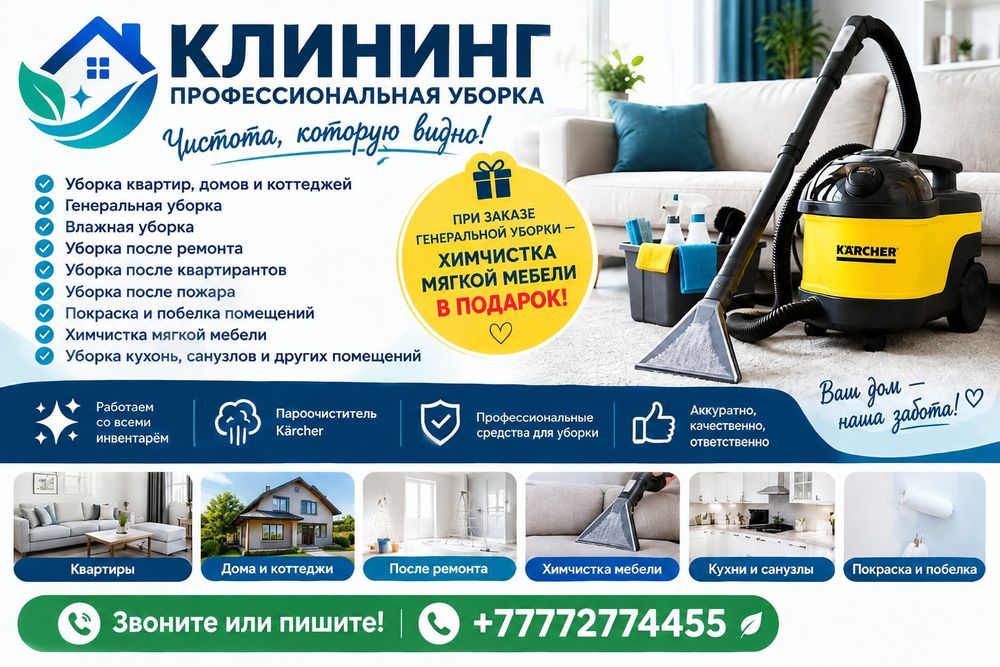 Клининг уборка Экибастуз