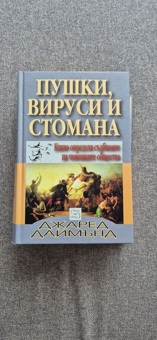 Пушки, вируси, стомана. Автор: Джаред Даймънд.