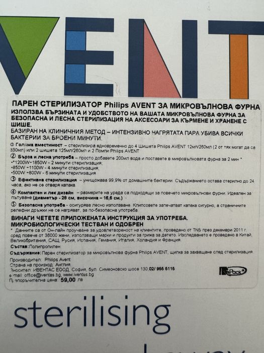 Стерилизатор за микровълнова Philips Avent