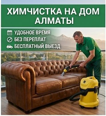 Химчистка диванов №1 в Алматы