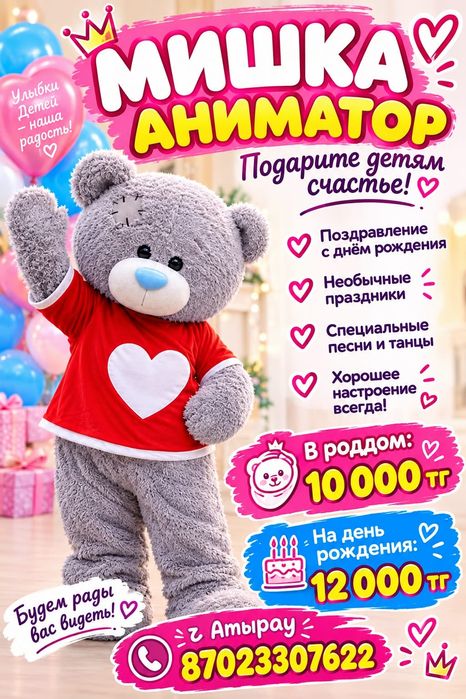 Аниматор Мишка Тедди.