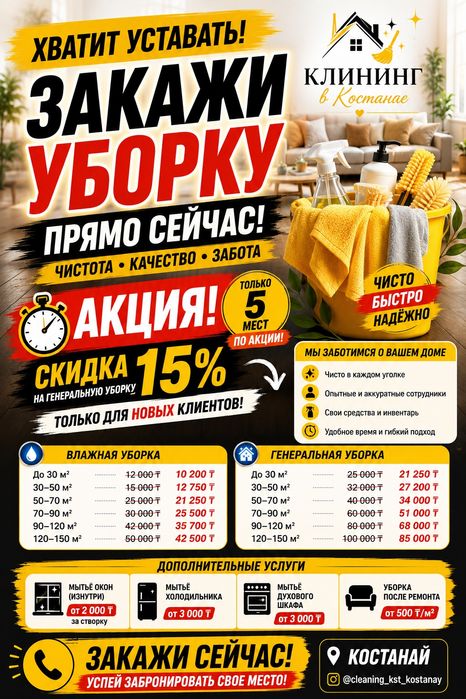 Срочная уборка клининг костанай