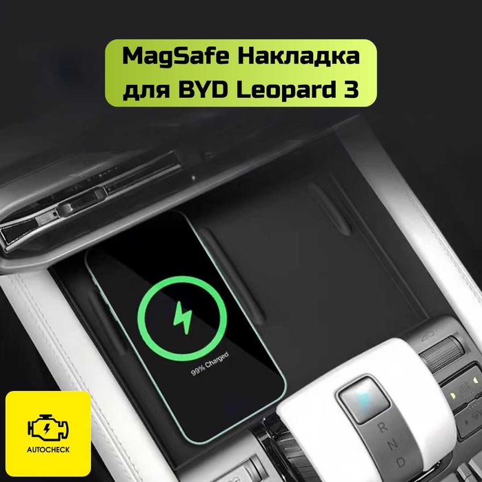 Накладка MagSafe для BYD Leopard 3 от «Autocheck.Shop»