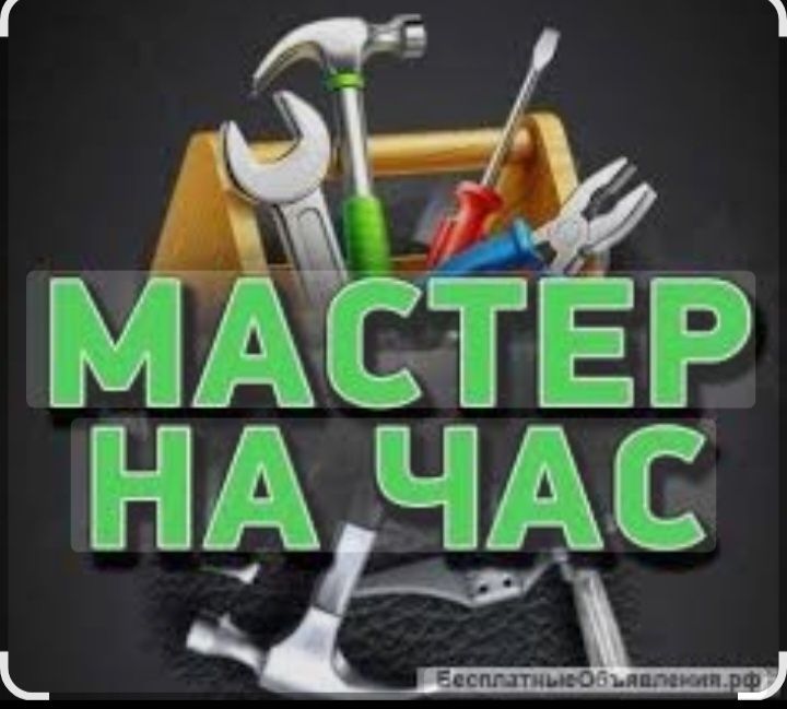 Мастер.  на.час.