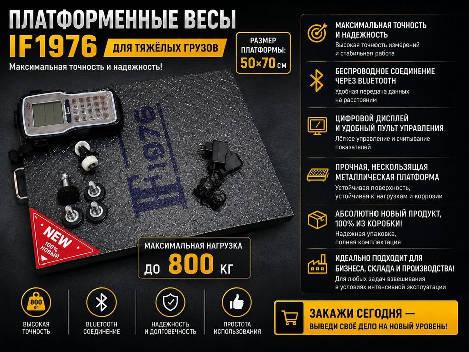 Платформенные Весы IF1976