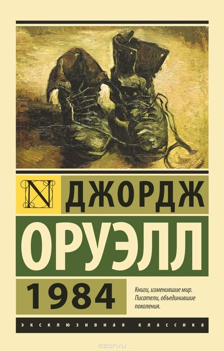 Книги Джордж Оруэлл 1984