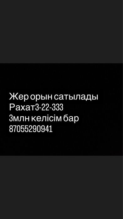 Жер орын сатылады