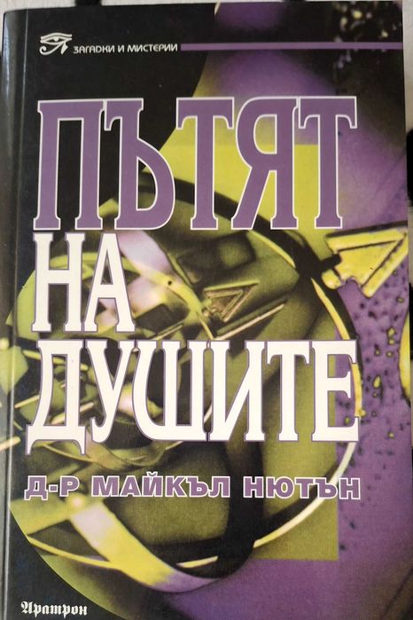 Пътят на душите д-рМайкъл Нютън