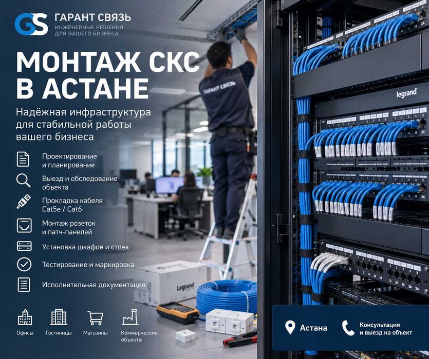 Монтаж СКС в Астане — локальная сеть для офиса и бизнеса