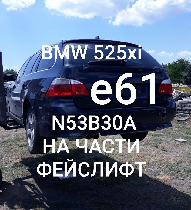 BMW 525 xi e61 n53b30a феислифт на части