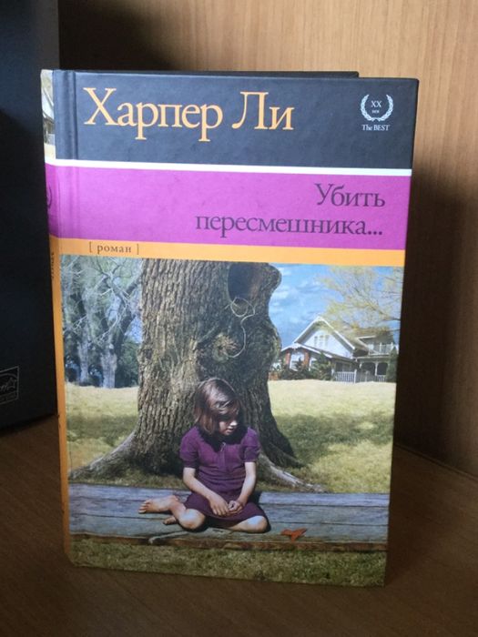 Продам дилогию «Убить пересмешника» Харпер Ли