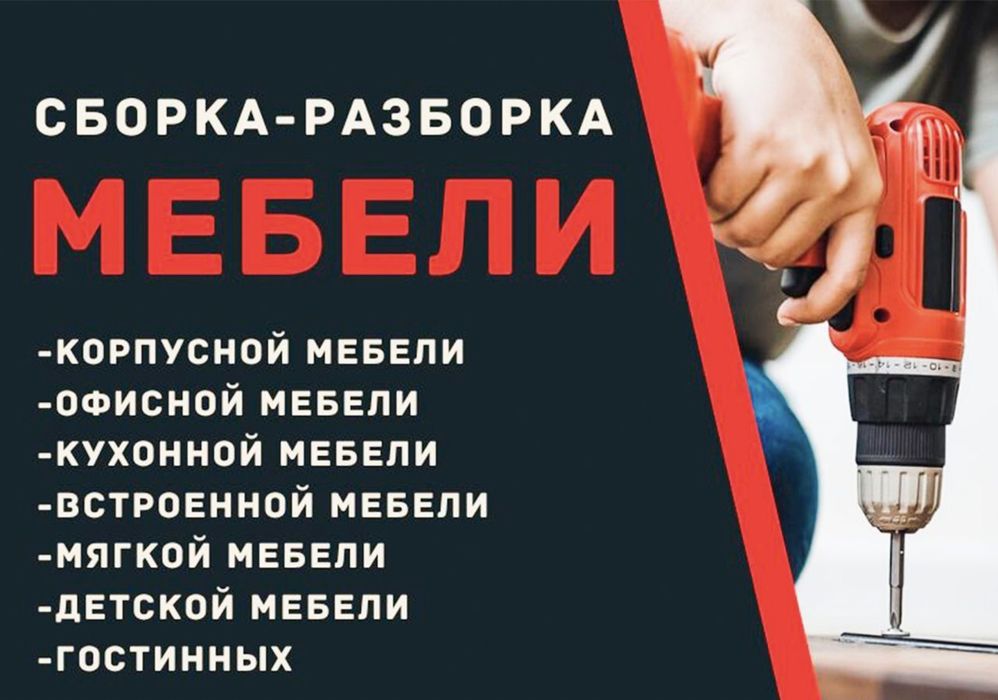 Сборка и установка мебели!