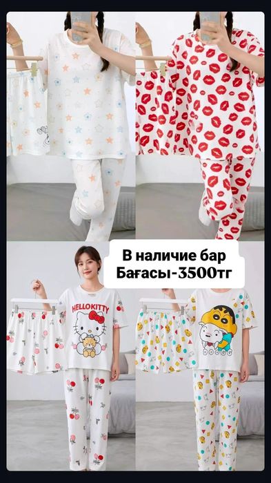 Пижамалар сатылымда бар