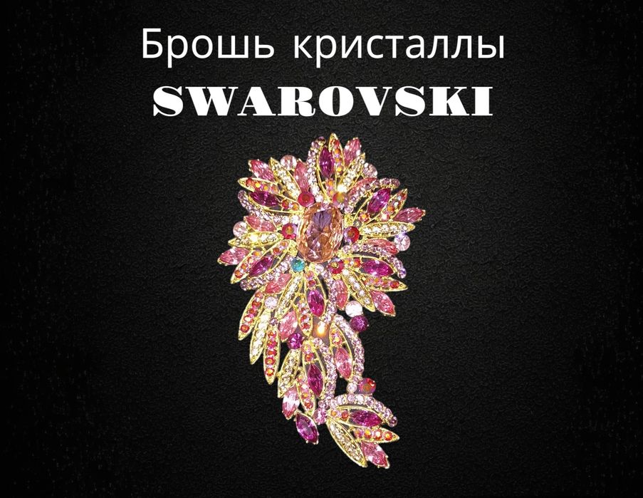 Продам шикарную брошь