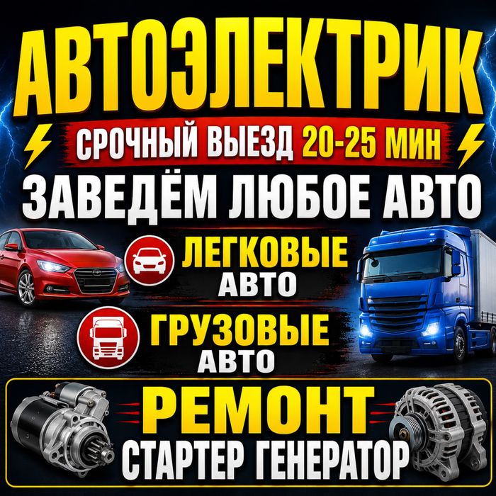 АВТОЭЛЕКТРИК на выезд Алматы 24/7