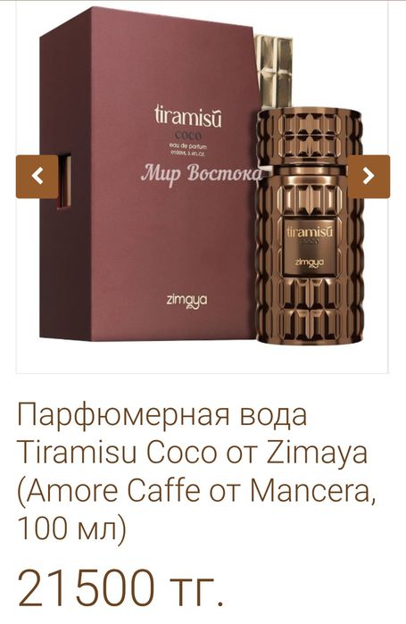 zimaya tiramisu coco парфюм