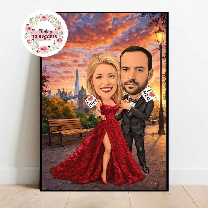 Дигитална карикатура за подарък