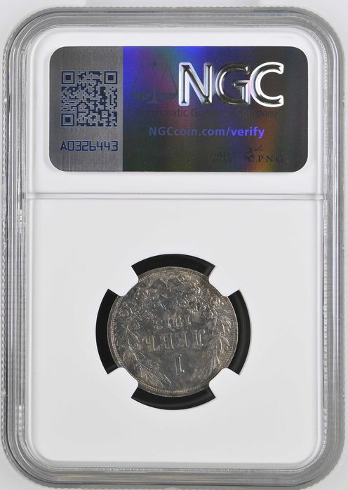 1 лев 1913 AU 58 NGC ( втора монета )