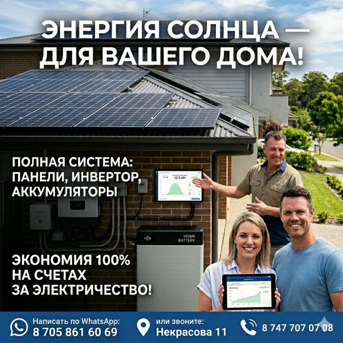 Ваш дом — ваша электростанция!