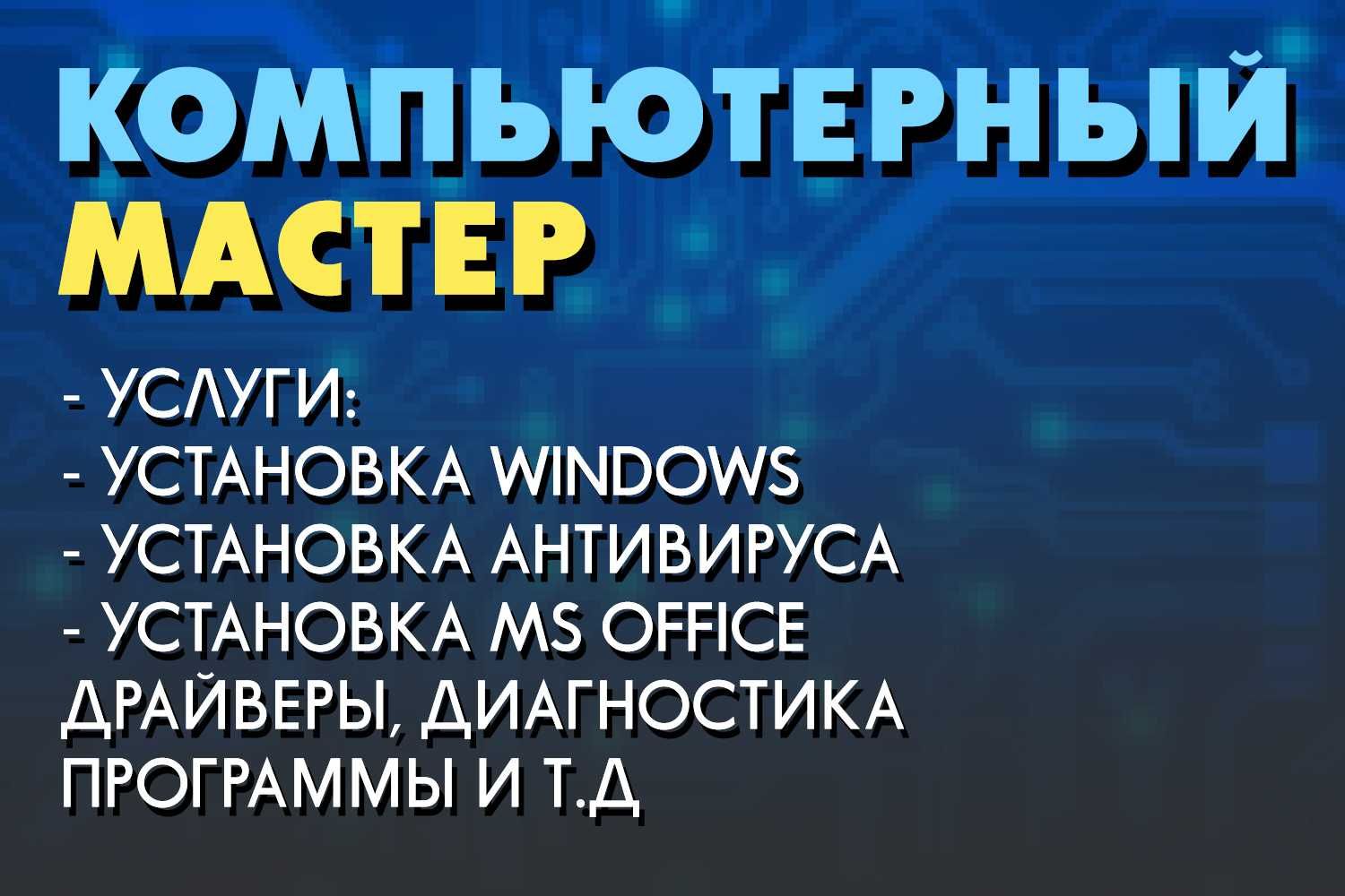 Установка виндовс 10 / Ремонт компьютеров / Настройка принтера / Офис -  Компьютеры Алматы на Olx