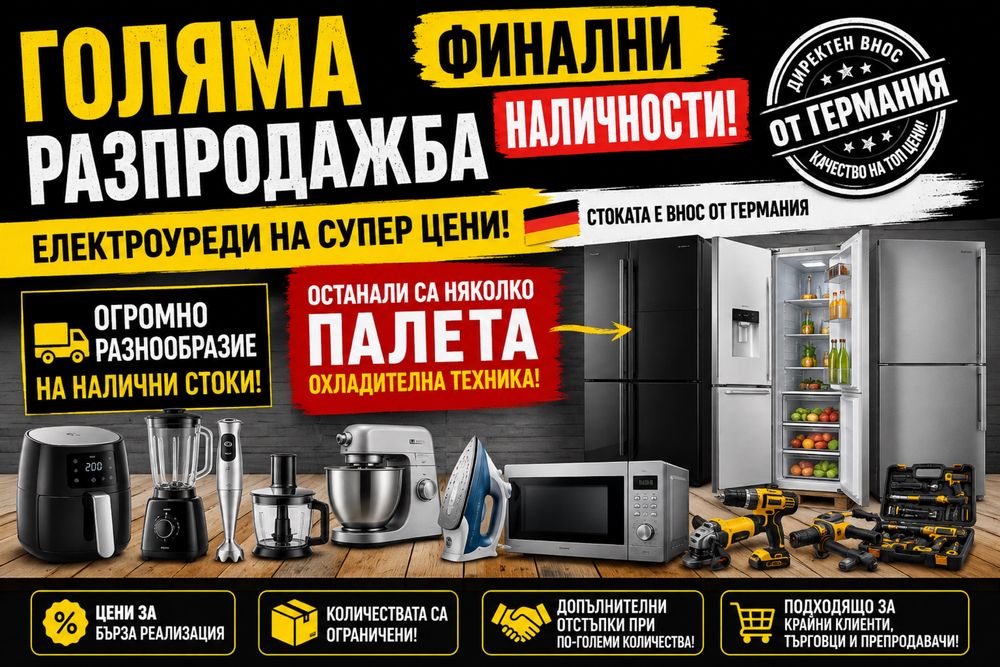 ФИНАЛНА РАЗПРОДАЖБА – Електроуреди, Техника  и Parkside