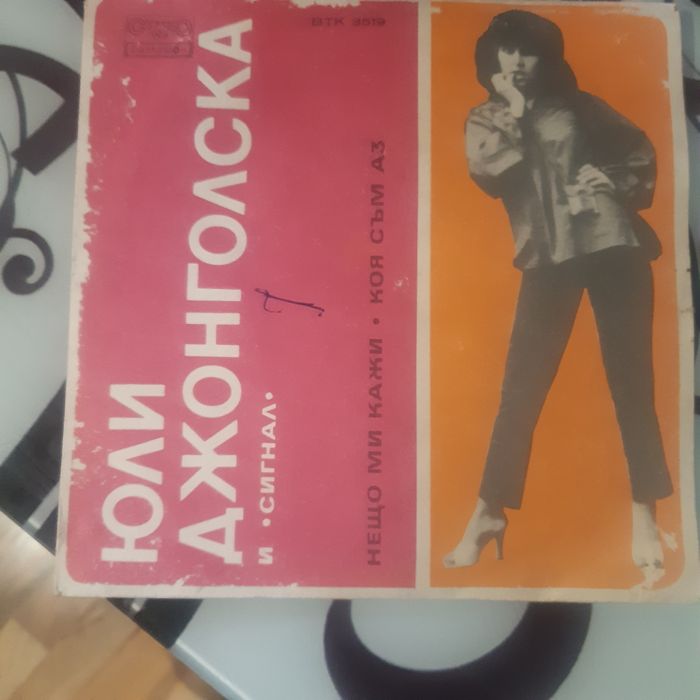 Юли Джонголска... и група Сигнал