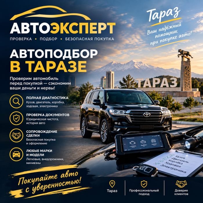 Автоэксперт город Тараз