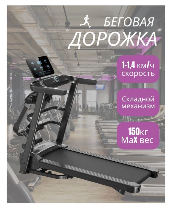 Беговая дорожка