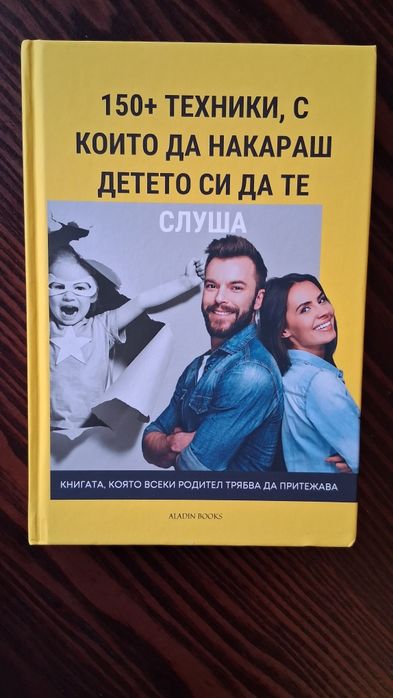 150+ техники, с които да накараш детето си да те слуша