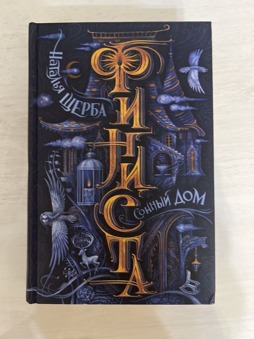 Книга «Финиста»-Наталья Щерба