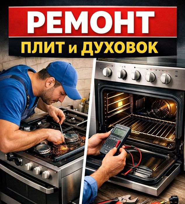 Ремонт духовки..