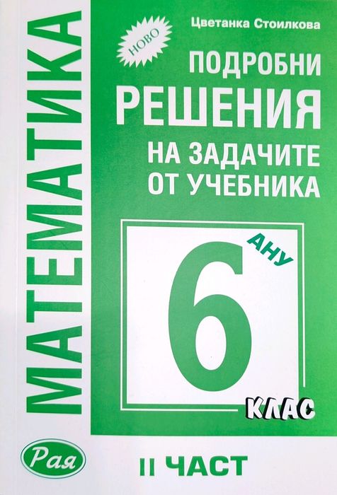 Решени задачи за 6. клас