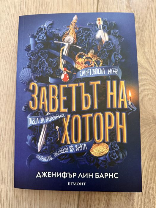 Поредица “Игри на наследство” книги