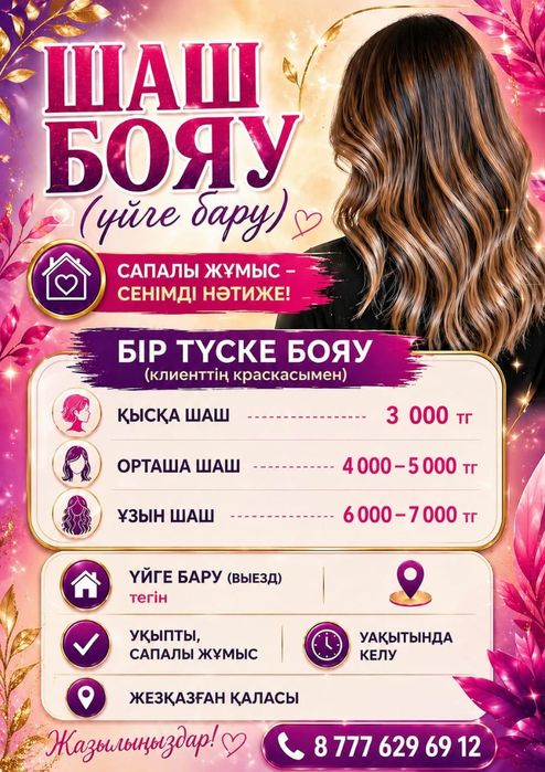 Шаш бояу бір түске