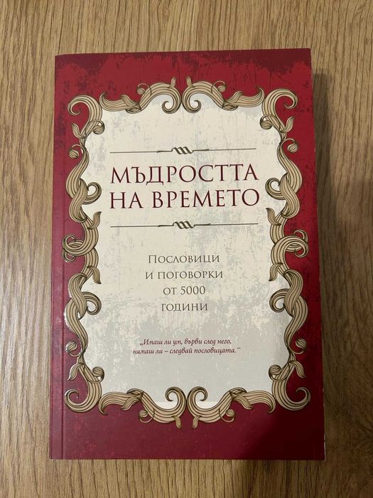 Мъдростта на времето /цитати/