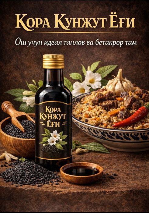Қора кунжут ёғи.