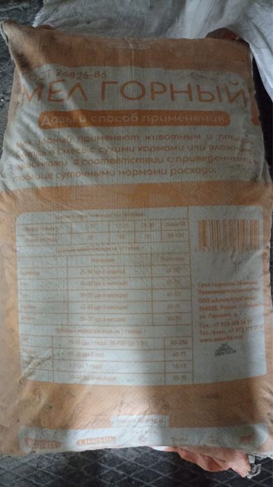Мел кормовой. Мел горный. Мел