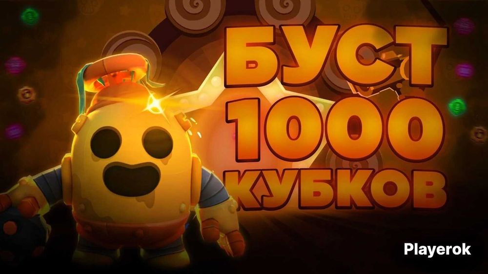 Пуш кубков в плоть до 1000 на любого бойца.