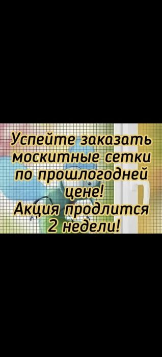 Маскитные сетки ! Изготовление пластиковых окон