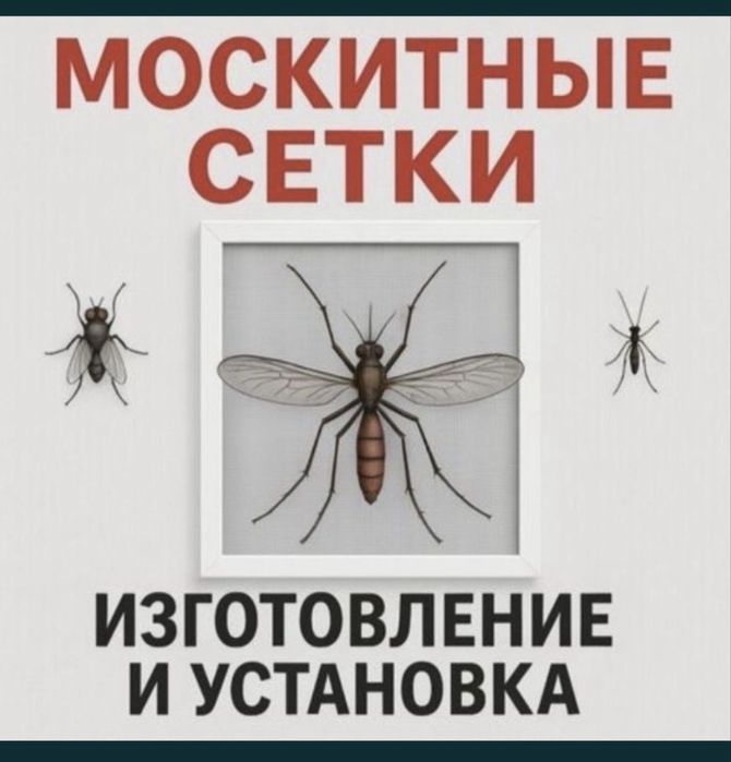 Москитный сетки
