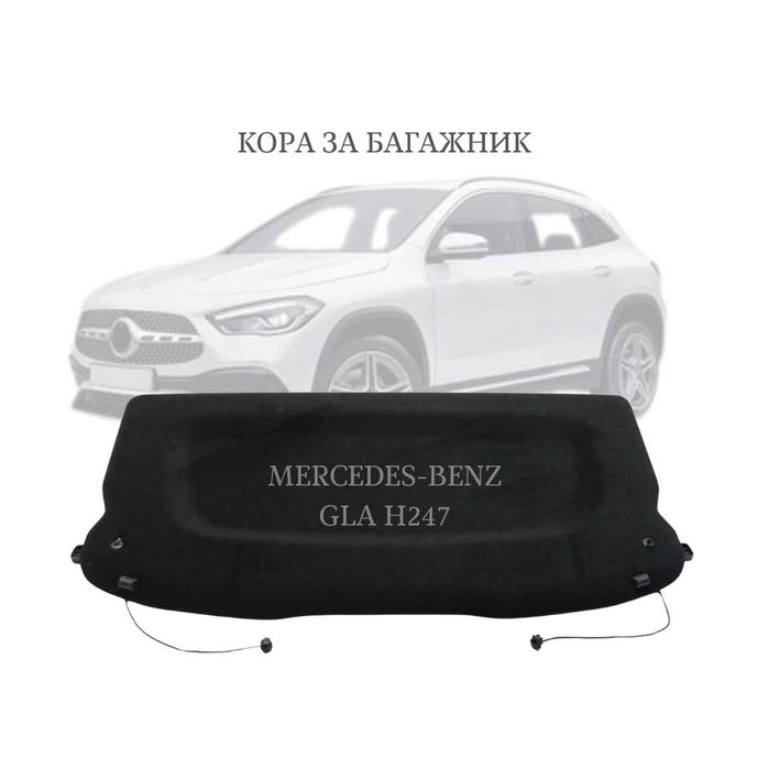 Кора за багажник на Mercedes-Benz GLA 2020 - 2025 (H247) (НОВА)