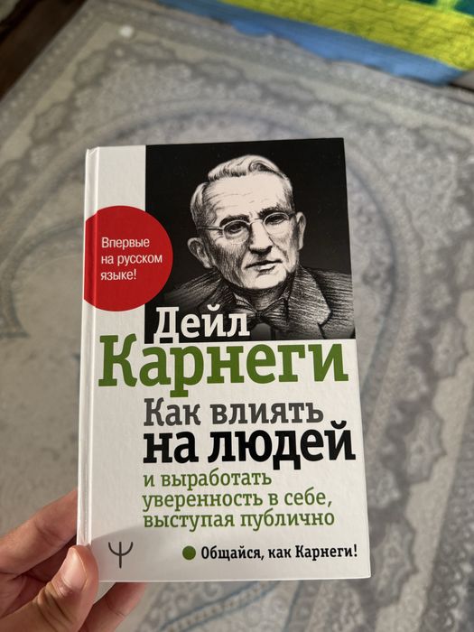 Книга Дейла Карнеги