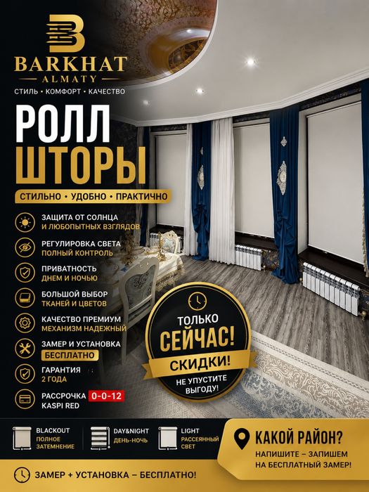Жалюзи/ Ролл-Шторы / Раздвижная сетка