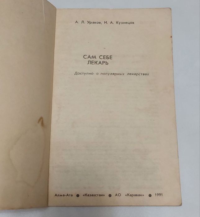 Книга Сам себе лекарь