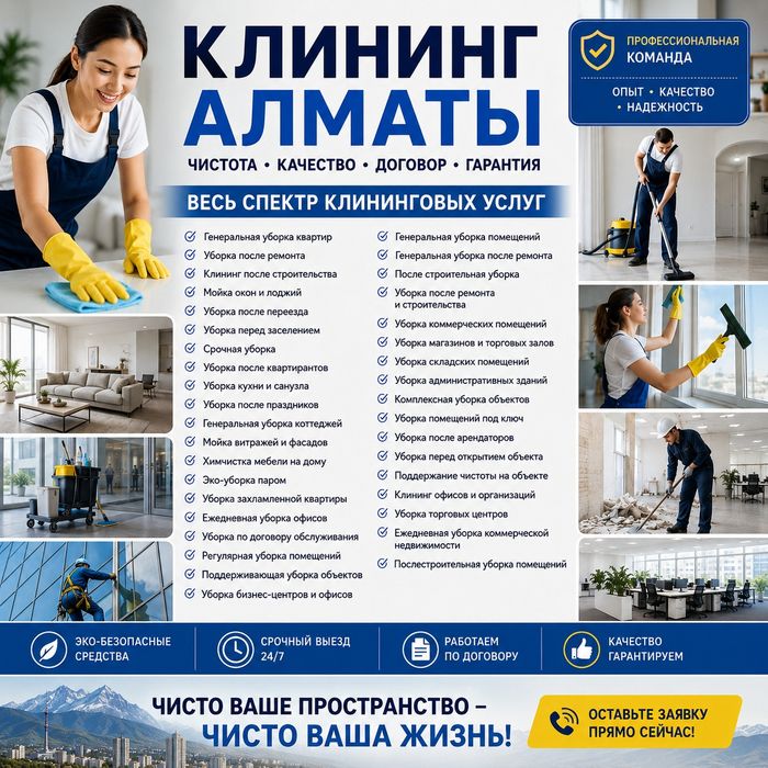 Генеральная уборка квартир Алматы 
Уборка после ремонта