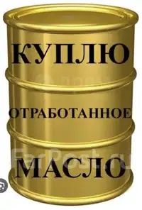 Куплю отработтоное масло