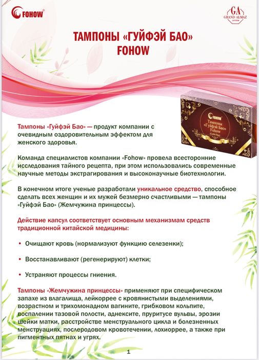 Женские лечебные тампоны Гуйфей Бао от бренда Fohow