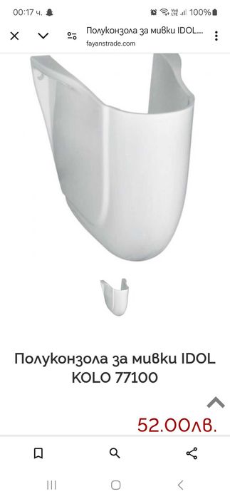 Полуконзола / ботуш/ за мивка марка KOLO