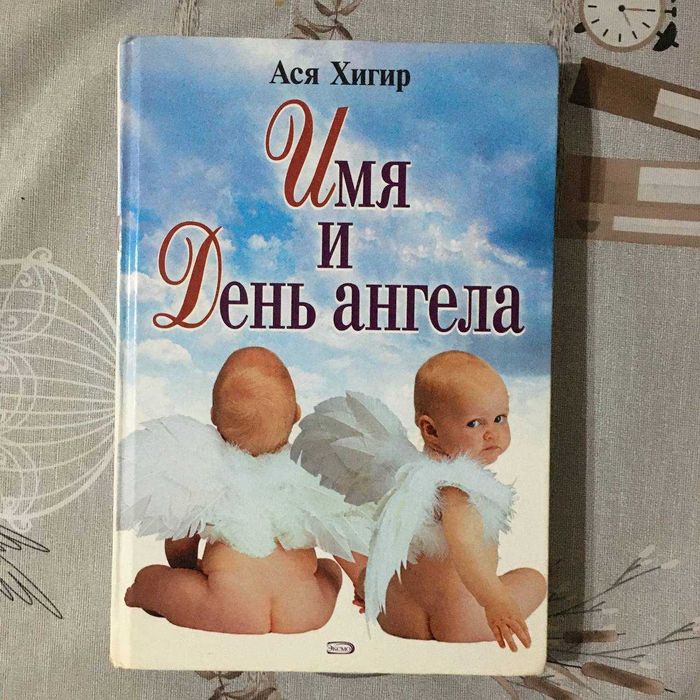 Книга Ася Хигир «Имя и День ангела» — О значении имен